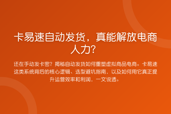 卡易速自动发货，真能解放电商人力？