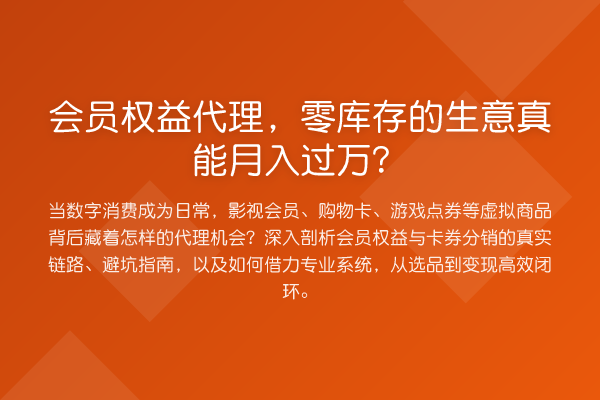 会员权益代理，零库存的生意真能收益评估？