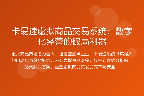 卡易速虚拟商品交易系统：数字化经营的破局利器