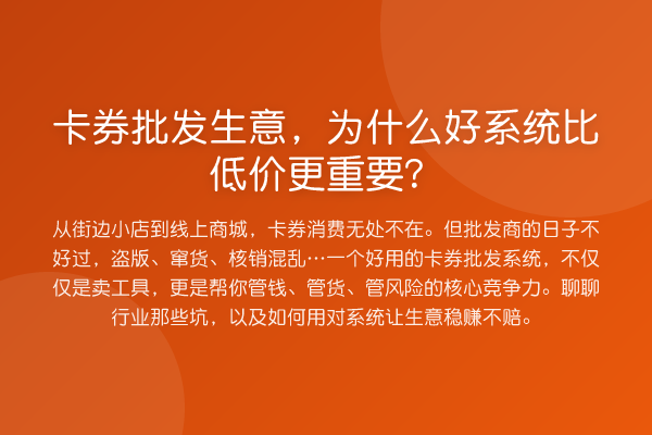 卡券批发生意，为什么好系统比低价更重要？