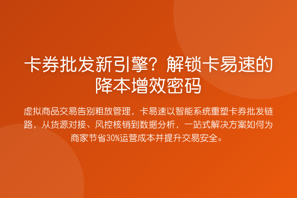 卡券批发新引擎？解锁卡易速的降本增效密码