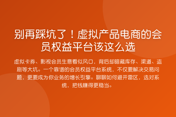 踩坑了!虚拟产品电商的会员权益平台该这么选