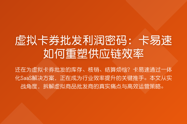 虚拟卡券批发利润密码：卡易速如何重塑供应链效率