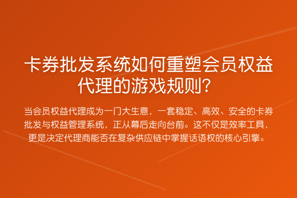 卡券批发系统如何重塑会员权益代理的游戏规则？