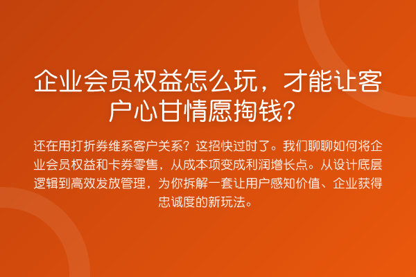 企业会员权益怎么玩，才能让客户心甘情愿掏钱？