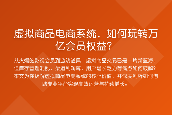 虚拟商品电商系统，如何万亿会员权益？
