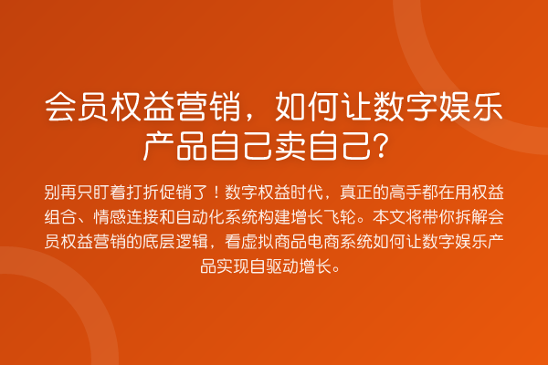 会员权益营销，如何让数字娱乐产品自己卖自己？