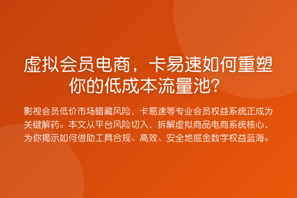 虚拟会员电商，卡易速如何重塑你的低成本流量池？