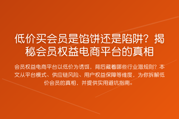 低价买会员是馅饼还是陷阱？会员权益电商平台的