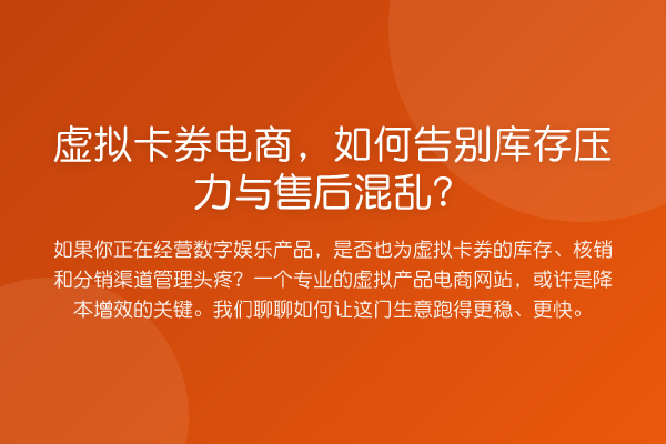 虚拟卡券电商,如何告别库存压力与售后混乱?