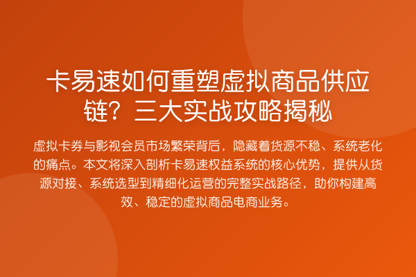 卡易速如何重塑虚拟商品供应链?三大实务攻略