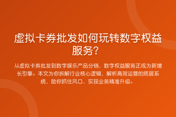 虚拟卡券批发如何数字权益服务?