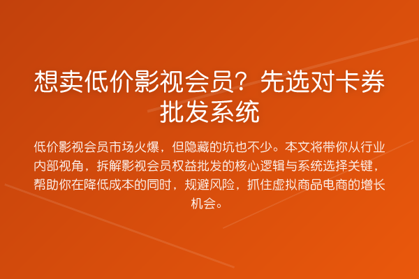 想卖低价影视会员?先选对卡券批发系统