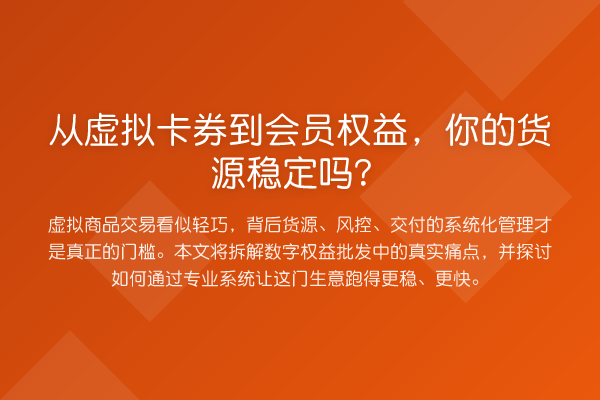 从虚拟卡券到会员权益,你的货源稳定吗?