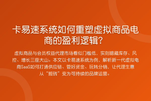 卡易速系统如何重塑虚拟商品电商的盈利逻辑?