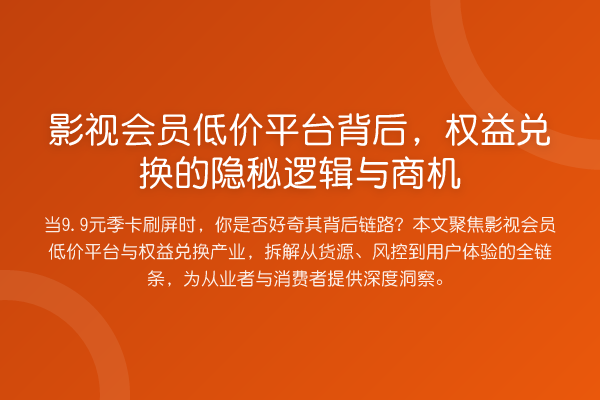 影视会员低价平台背后,权益兑换的隐秘逻辑与商机