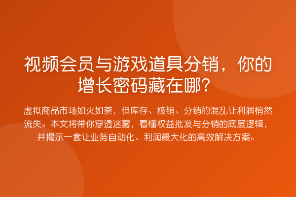 视频会员与游戏道具分销,你的增长密码藏在哪?