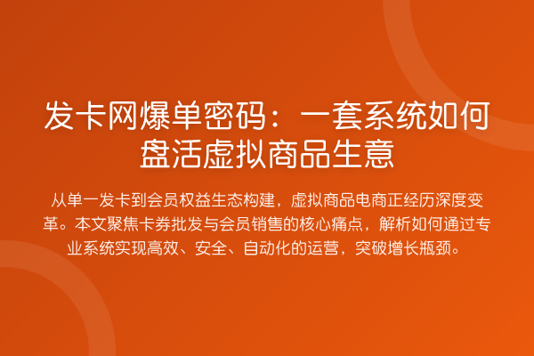 发卡网爆单密码:一套系统如何盘活虚拟商品生意