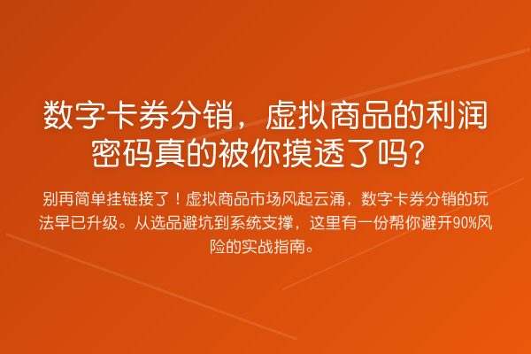 数字卡券分销,虚拟商品的利润密码真的被你摸透了吗?
