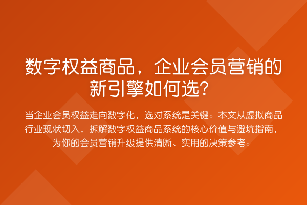 数字权益商品,企业会员营销的新引擎如何选?