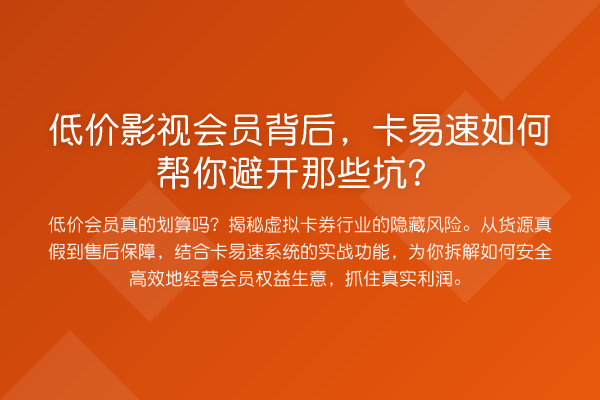 低价影视会员背后,卡易速如何帮你避开那些坑?