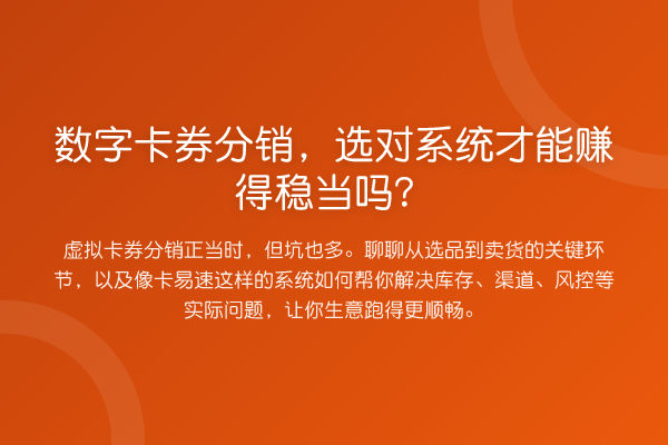 数字卡券分销,选对系统才能赚得稳当吗?