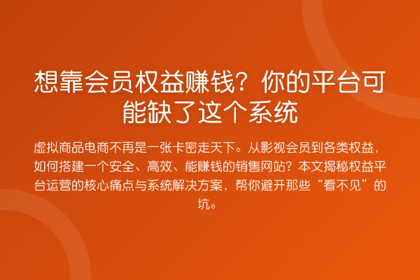 想靠会员权益赚钱?你的平台可能缺了这个系统