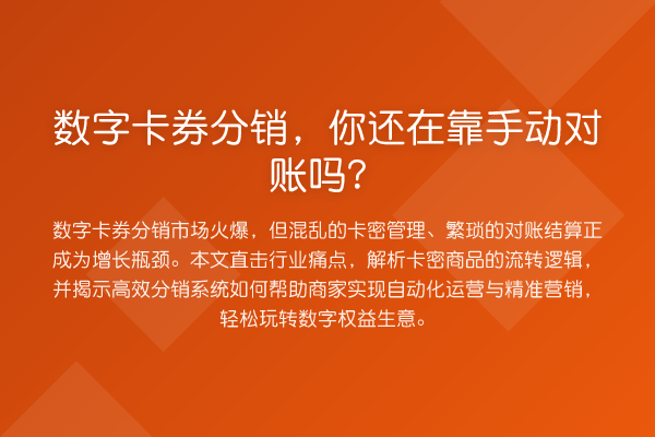 数字卡券分销，你还在靠手动对账吗？