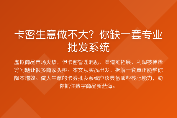 卡密生意做不大？你缺一套专业批发系统