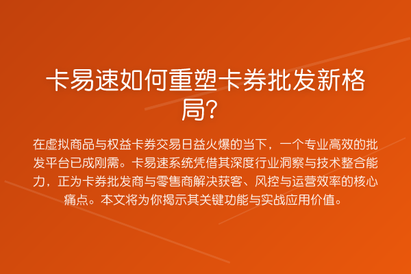卡易速如何重塑卡券批发新格局？