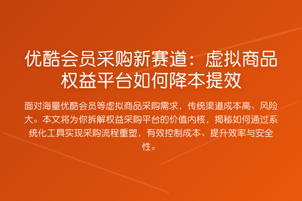 优酷会员采购新赛道：虚拟商品权益平台如何降本提效