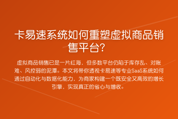 卡易速系统如何重塑虚拟商品销售平台？