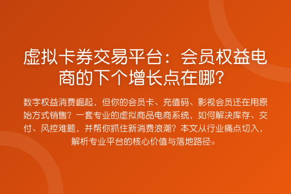 虚拟卡券交易平台：会员权益电商的下个增长点在哪？