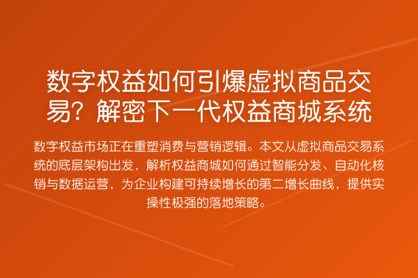数字权益如何引爆虚拟商品交易？解密下一代权益商城系统