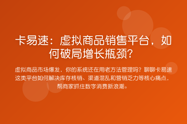 卡易速：虚拟商品销售平台，如何破局增长瓶颈？