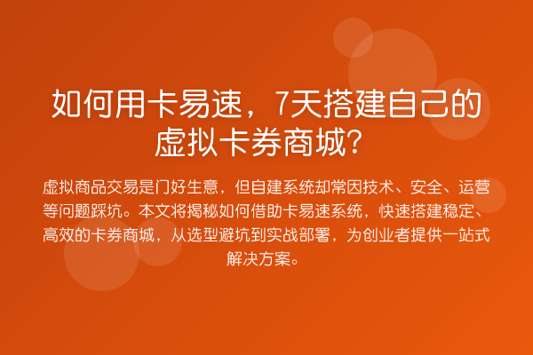 如何用卡易速，7天搭建自己的虚拟卡券商城？