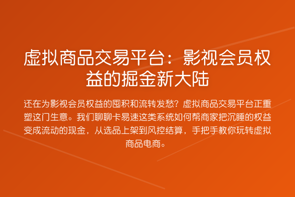 虚拟商品交易平台：影视会员权益的掘金新大陆