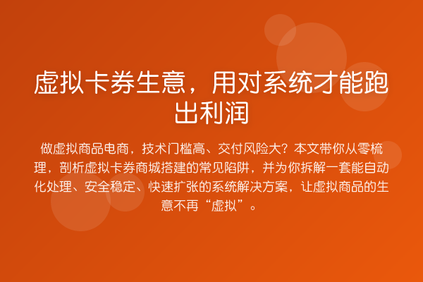 虚拟卡券生意,用对系统才能跑出利润