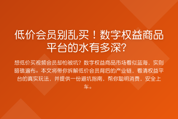 低价会员别乱买!数字权益商品平台的水有多深?