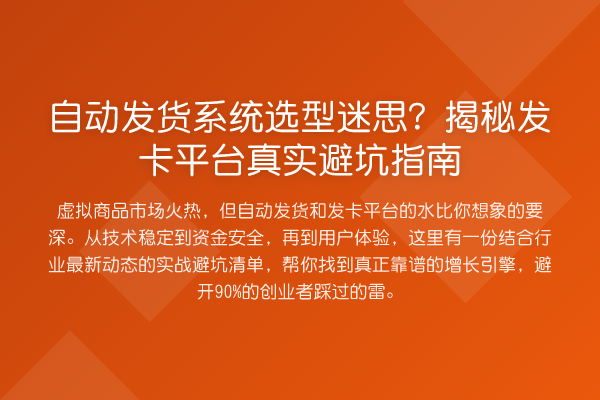 自动发货系统选型迷思?发卡平台真实避坑指南