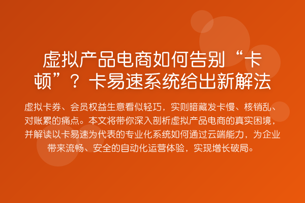 虚拟产品电商如何告别“卡顿”?卡易速系统给出新解法