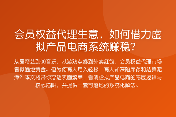会员权益代理生意,如何借力虚拟产品电商系统赚稳?