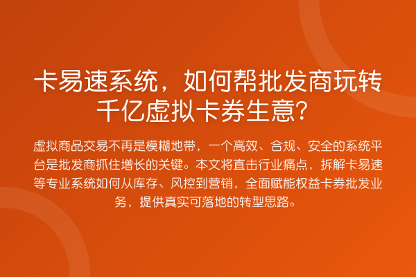 卡易速系统,如何帮批发商千亿虚拟卡券生意?