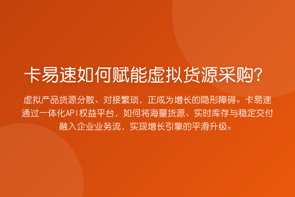 卡易速如何赋能虚拟货源采购?