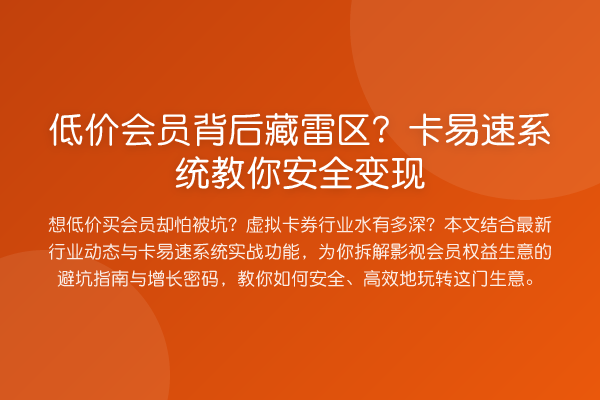 低价会员背后藏雷区?卡易速系统安全变现