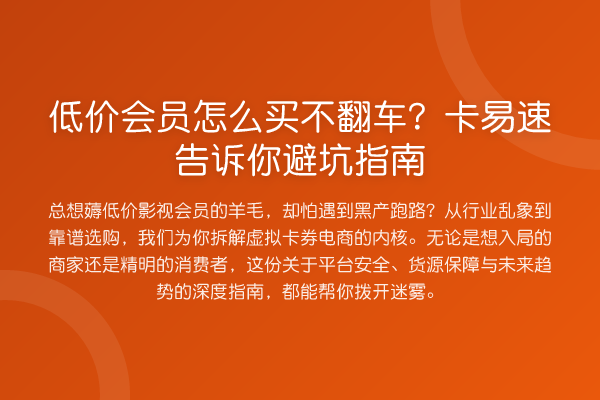 低价会员怎么买不翻车?卡易速告诉你避坑指南