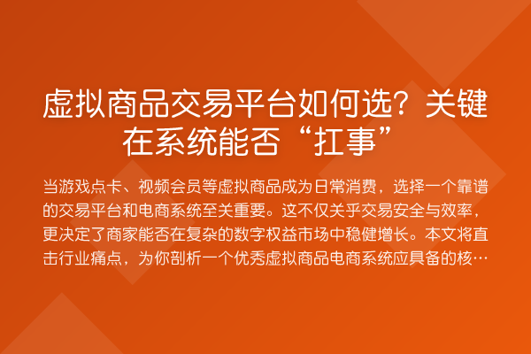 虚拟商品交易平台如何选？关键在系统能否“扛事”