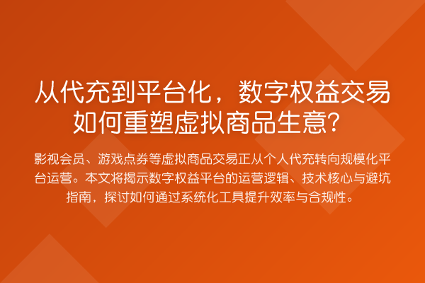 从代充到平台化，数字权益交易如何重塑虚拟商品生意？