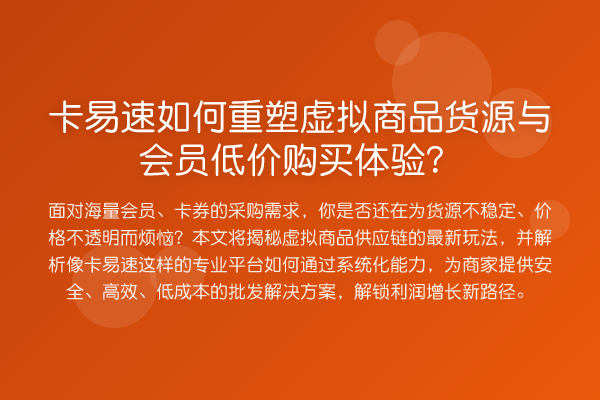 卡易速如何重塑虚拟商品货源与会员低价购买体验？