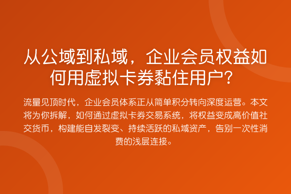 从公域到私域，企业会员权益如何用虚拟卡券黏住用户？